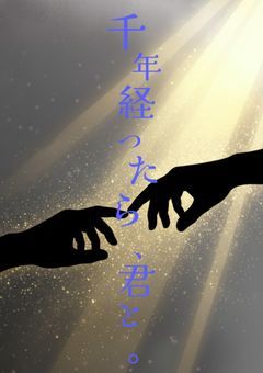 【参加型】  千年経ったら、君と  。 