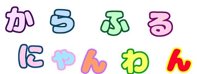 からにゃん〔公式〕さんの壁紙画像