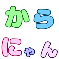 からにゃん〔公式〕さんのアイコン画像