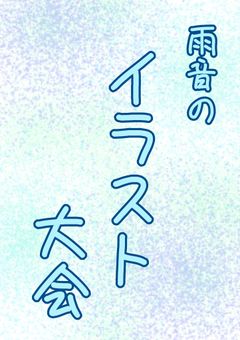 ~雨音のイラスト大会~