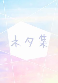 ネタ集