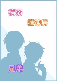病弱な兄弟