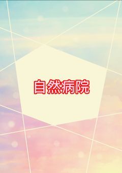 自然精神病院