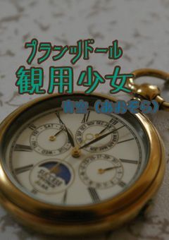 観用少女ｰプランツドールｰ