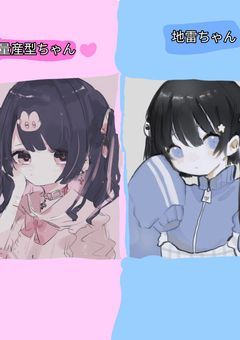 僕の隣はリスナーの地雷ちゃん