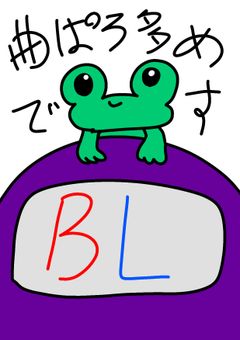 あまあす勢のベーコンレタス