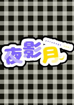 夜陰　月（よるかげ　つき）の配信部屋！