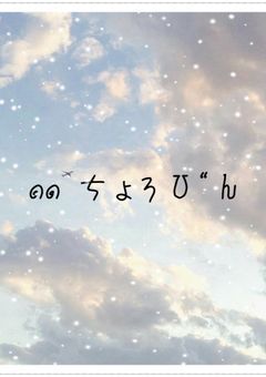 自己紹介 ⸜(๑⃙⃘’ᵕ’๑⃙⃘)⸝⋆︎*