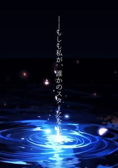 __もしも私が、誰かのスターになれたなら。