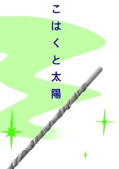 こはくと太陽