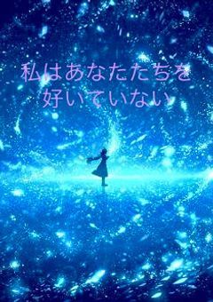 私はあなたたちを好いていない