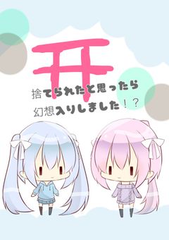 【参加型】捨てられたと思ったら、幻想入りしました！？