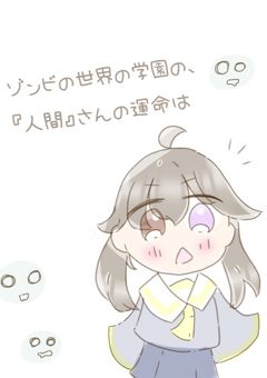 ゾンビの世界の学園の、『人間』さんの運命は