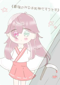 《最強の双子は死神だそうです》