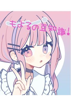 萌夜の豆知識☆