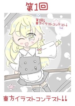第1回・東方イラスト&小説コンテスト！！