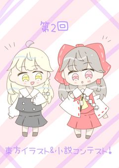 第2回　東方イラスト&小説コンテスト！！