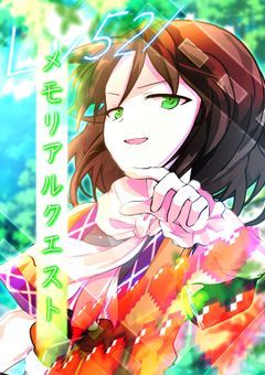 #メモリアルクエスト. 【翠】