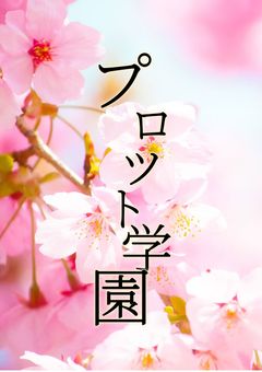プロット学園