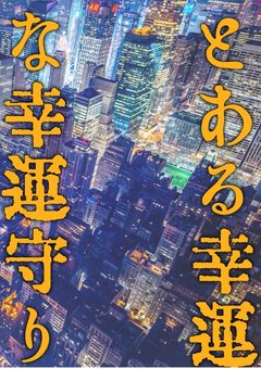 とある幸運な幸運守り(ハッピーブロッカー)