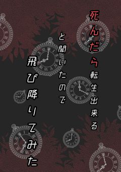 死んだら転生出来ると聞いたので、飛び降りてみた、