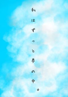 私はずっと夢の中  。
