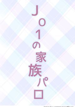 JO1の家族パロ