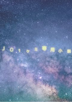 JO1のケミ専用小説