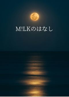 M!LKのはなし
