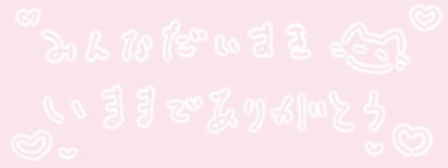 まな。🎈⛅さんの壁紙画像