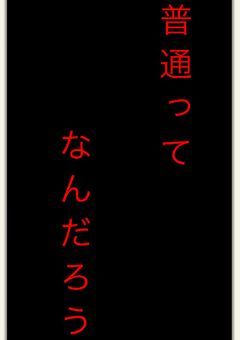 私たちは普通じゃない