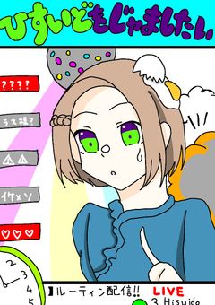 ひすいどをじゃましたい！！～ひすいど逃走中～