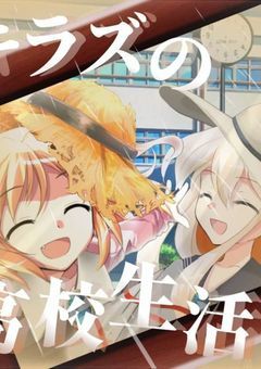 ☆キラズの高校生活☆