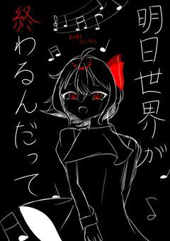 明日世界が終わるんだって【完結済み】