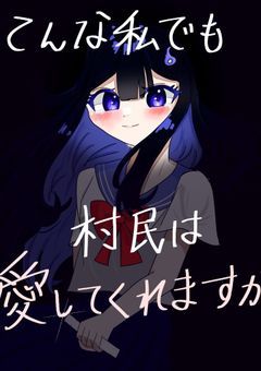 こんな私でも村民は愛してくれますか【完結】