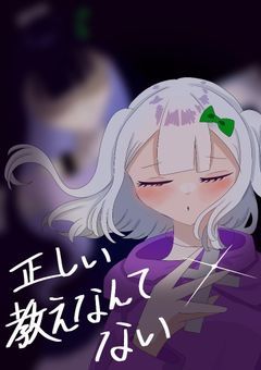 正しい教えなんてない【完結】