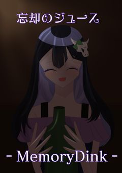 忘却のジュース―MemoryDrinkー【完結】