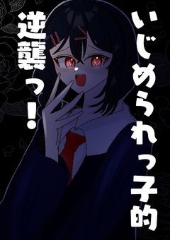 いじめられっ子的逆襲っ！ 