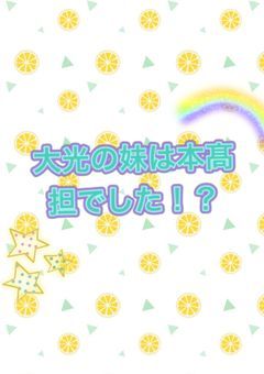大光の妹は本髙担でした!?