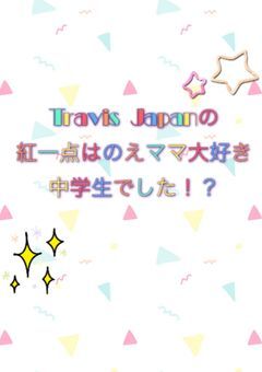Travis Japanの紅一点はのえママ大好き中学生でした！？