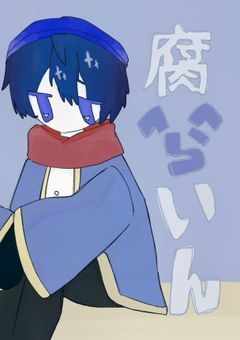 実ｼ兄者達の腐^ら^いん