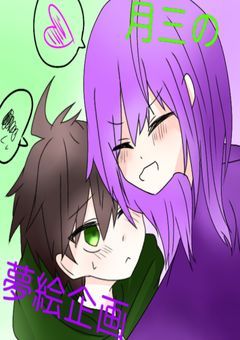 月三の夢絵企画！！！