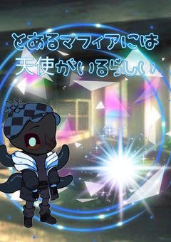 とあるマフィアには　　　　　　　　　　　　　　　　　　　　　　　　　　天使がいるらしい(*˘︶˘*)