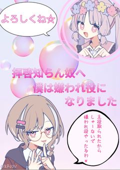 拝啓知らん奴へ　　　　　　　　　　　　　　　　　僕は嫌われ役になりました{休止中}