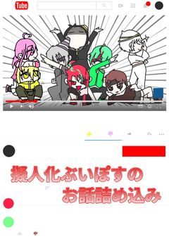 擬人化ぶいぽすの　　　　　　　　　　　　　　　　　お話詰め込み((σ・∀・)σ{休止中}