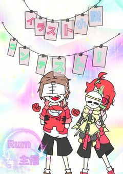 第１回　Rum主催( ˙꒳​˙  )　　　　　　　　　　　　　　イラスト小説コンテスト！