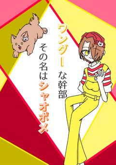 ワンダーな幹部　　　　　　　　　　　　　　　　　　　　　　　その名はシャオポメฅ◤•ω•◥ฅ