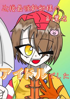 近接最強幹部様の　　　　　　　　　　　　副業はアイドルでした(*^^)v