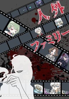 人外ファミリー【参加型〆切】