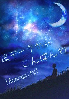 没データからこんばんわ[Anonymity]